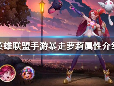 【搬砖攻略】英雄联盟手游暴走萝莉金克斯攻略游戏攻略_手游下载