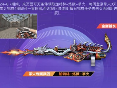【攻略】倒计时一天！全新炼狱明日开领！游戏攻略_手游下载