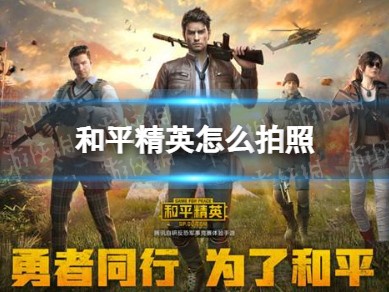 【吃鸡派对】怎么拍照 和平精英拍照方法介绍游戏攻略_手游下载