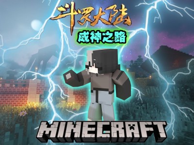 我的世界斗罗大陆怎么下载?_我的世界斗罗大陆怎么下载手机版模组软件