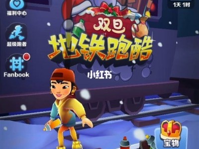 地铁跑酷国际服雪地版全皮肤全滑板(地铁跑酷国际服雪地版全皮肤全滑板全背饰)