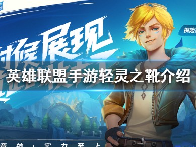 【搬砖攻略】
英雄联盟手游轻灵之靴介绍游戏攻略_手游下载