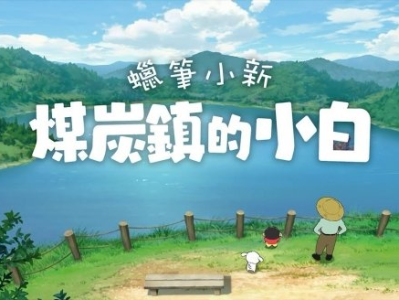 【手机/PC双端】蜡笔小新：煤炭镇的小白游戏攻略_手游下载