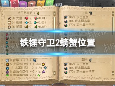 【快爆攻略】《铁锤守卫2》螃蟹在哪？ 螃蟹位置游戏攻略_手游下载