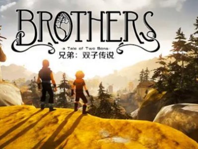 【手游推荐】安卓《兄弟:双子传说》Steam移植游戏攻略_手游下载