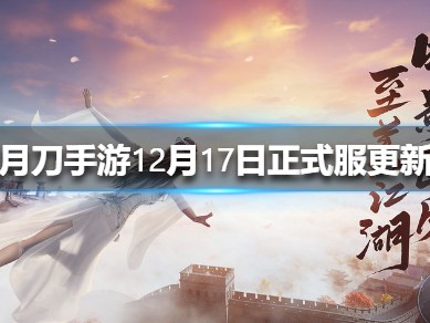 天涯明月刀手游官网新服_天涯明月刀手游官网新服预约