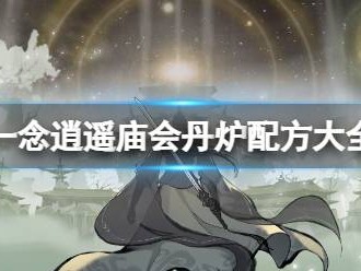 关于一念逍遥庙会丹炉配方熄风方的信息