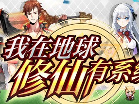 【端游推荐】我在地球修仙有系统 v1.011 中文+语音游戏攻略_手游下载