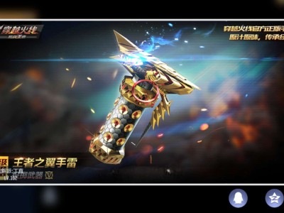 【资讯】手雷界的天花板，王者之翼手雷到底强在哪？游戏攻略_手游下载