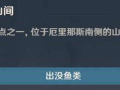 【原神搬运】原神波波心羽鲈怎么钓 出没地点一览游戏攻略_手游下载