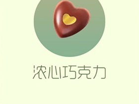 【搬砖攻略】球球大作战浓心巧克力游戏攻略_手游下载