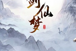 【手游分享】《我的剑仙梦》-免广告！游戏攻略_手游下载