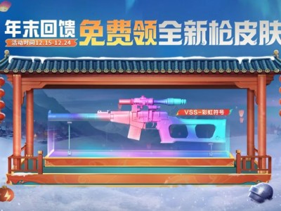【搬砖】年末回馈福利三
免费领全新枪皮肤游戏攻略_手游下载