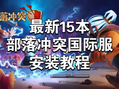 部落冲突国际服，部落冲突国际服和国服有什么区别