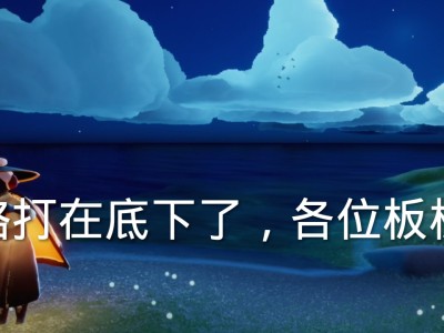 光遇合服后ios号能在安卓官服登吗_光遇合服后用苹果的号去安卓登陆好不好被抹掉数据