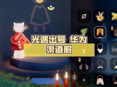 光遇测试服下载华为(光遇测试服下载华为白鸟)