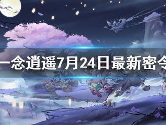 一念逍遥官网密令_一念逍遥最新密令汇总