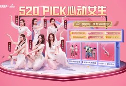 【资讯】你想和谁一起过520？快来pick你的心动女生游戏攻略_手游下载