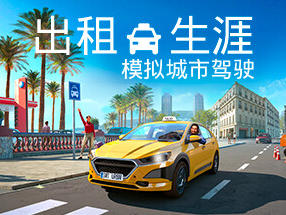 【端游推荐】出租生涯：模拟城市驾驶 v20240429 中文游戏攻略_手游下载