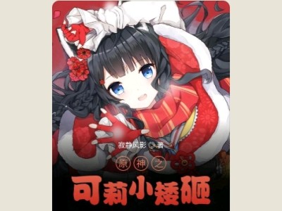 【游戏小说】原神之可莉小矮砸1游戏攻略_手游下载