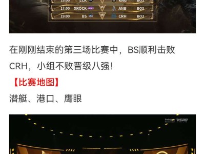 【资讯】仅丢2分，BS击败CRH小组不败晋级八强！游戏攻略_手游下载