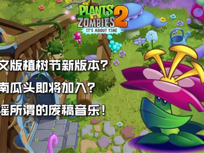 植物大战僵尸2高清版植树节(植物大战僵尸2高清版植树节内购)