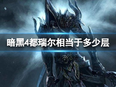 【快爆攻略】《暗黑4》都瑞尔阶层对比介绍游戏攻略_手游下载