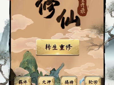 【手游推荐】《凡人修仙重开录》-免广告｜全新修仙游戏！游戏攻略_手游下载