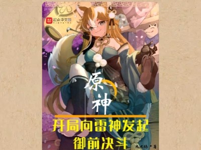 【游戏小说】原神：开局向雷神发起御前决斗3游戏攻略_手游下载