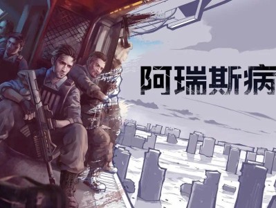 【手游分享】《阿瑞斯病毒》最新版-内置辅助菜单游戏攻略_手游下载