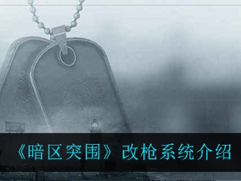 暗区突围官网内测_暗区突围testflight