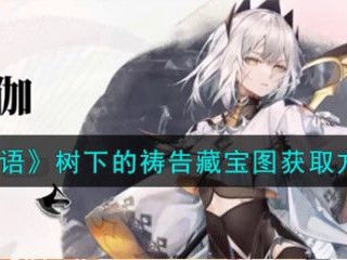 【游戏攻略】光隙解语树下的祷告藏宝图怎么获得 具体方法一览游戏攻略_手游下载
