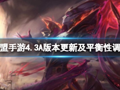【搬砖攻略】《英雄联盟手游》4.3A版本更新及平衡性调整公告 4游戏攻略_手游下载