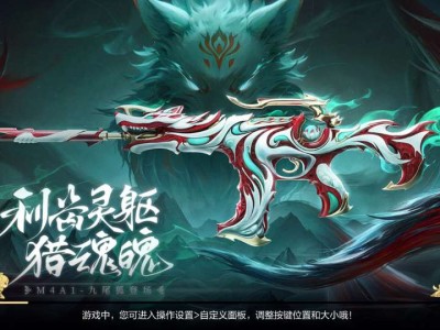 【资讯】利齿灵躯猎魂魄，M4A1-九尾狐重磅降临！   转载游戏攻略_手游下载
