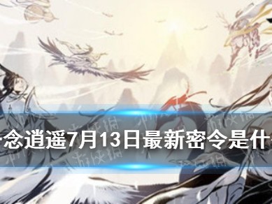 一念逍遥密令在哪查_一念逍遥密令在哪里看
