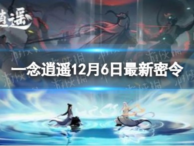一念逍遥密令6月_一念逍遥密令6月21