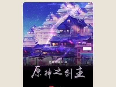 【游戏小说】原神之剑主2游戏攻略_手游下载