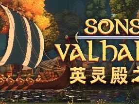 【端游推荐】英灵殿之子 v1.0.21 豪华中文版 打包XG器游戏攻略_手游下载