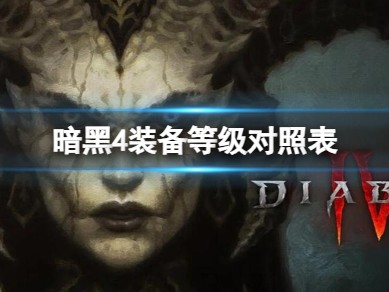 【快爆攻略】《暗黑4》装备等级对照表一览游戏攻略_手游下载