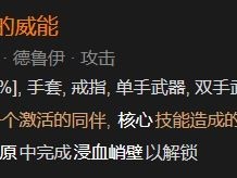 【快爆攻略】《暗黑破坏神4》德鲁伊核心威能推荐游戏攻略_手游下载