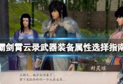 【快爆攻略】《霸剑霄云录》武器装备属性选择指南游戏攻略_手游下载