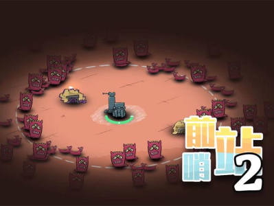 【手游推荐】前哨站2_v3.1游戏攻略_手游下载