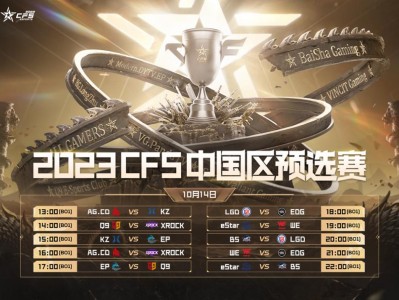 【资讯】成都AG和KZ.斗鱼打响均瑶健康CFS中国区预选揭幕战游戏攻略_手游下载