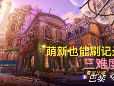 守望先锋巴黎_守望先锋巴黎地图