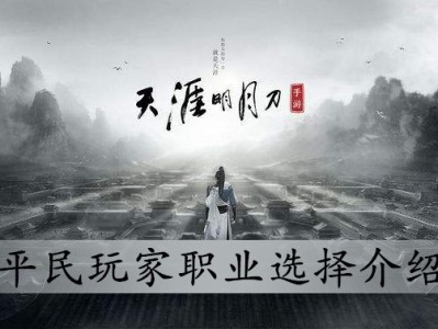 天涯明月刀手游职业推荐，天涯明月刀手游职业推荐女生