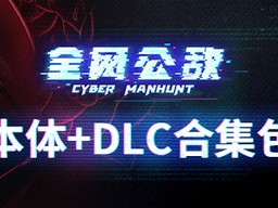【端游推荐】全网公敌 v1.3.93 豪华中文收藏版游戏攻略_手游下载
