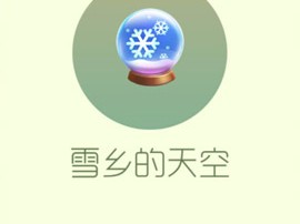 【搬砖攻略】球球大作战雪乡的天空游戏攻略_手游下载