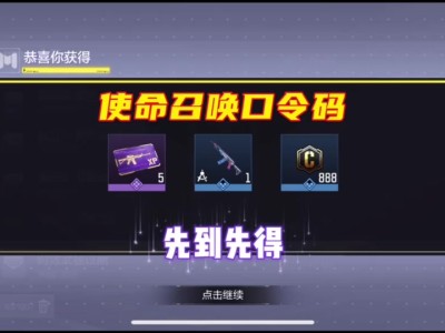 使命召唤手游兑换码2023，使命召唤手游兑换码2024年8月