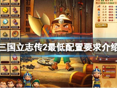 【快爆攻略】《三国立志传2》配置要求是什么？最低配置要求介绍游戏攻略_手游下载