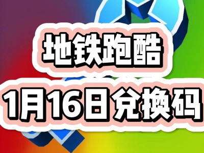 地铁跑酷兑换码永久有效，地铁跑酷兑换码永久有效2023洛阳